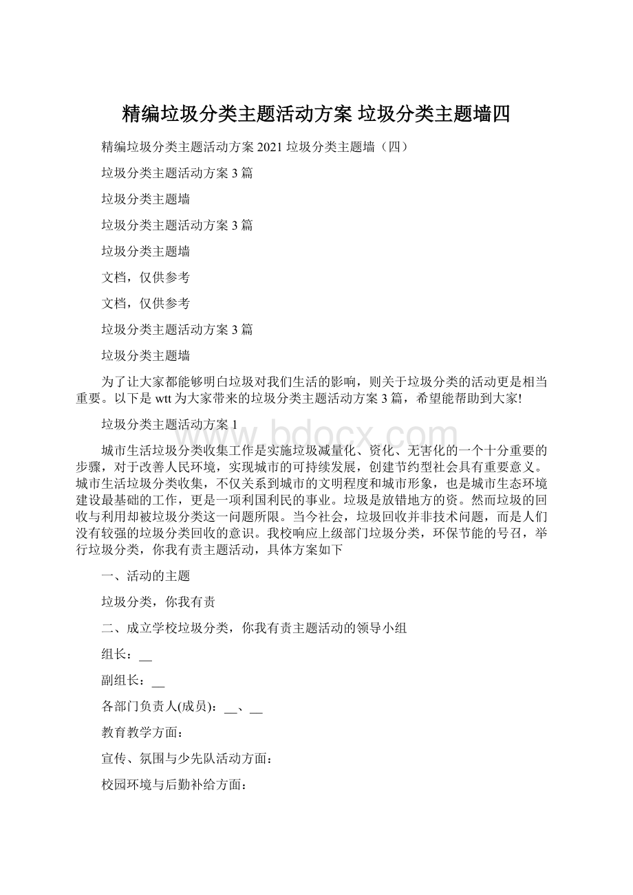 精编垃圾分类主题活动方案 垃圾分类主题墙四.docx_第1页