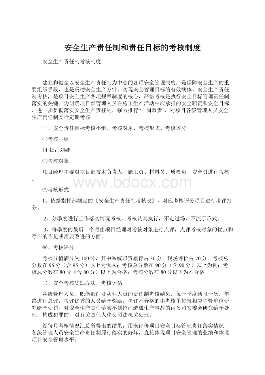 安全生产责任制和责任目标的考核制度.docx