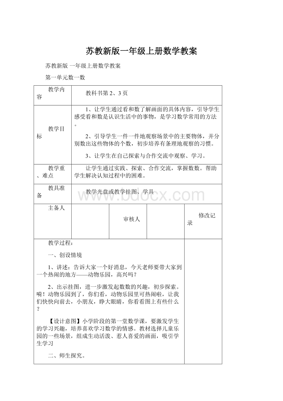 苏教新版一年级上册数学教案Word文档下载推荐.docx_第1页