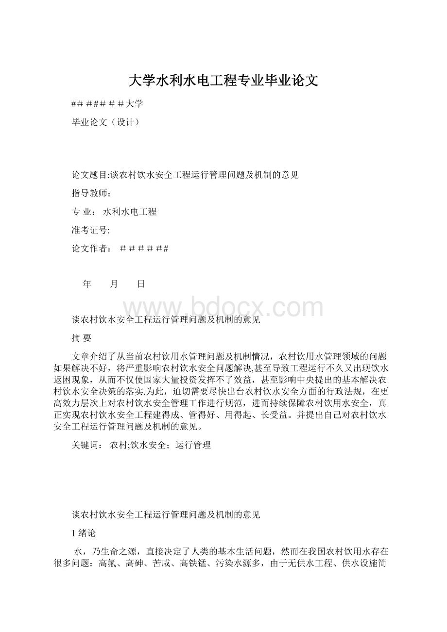 大学水利水电工程专业毕业论文文档格式.docx_第1页