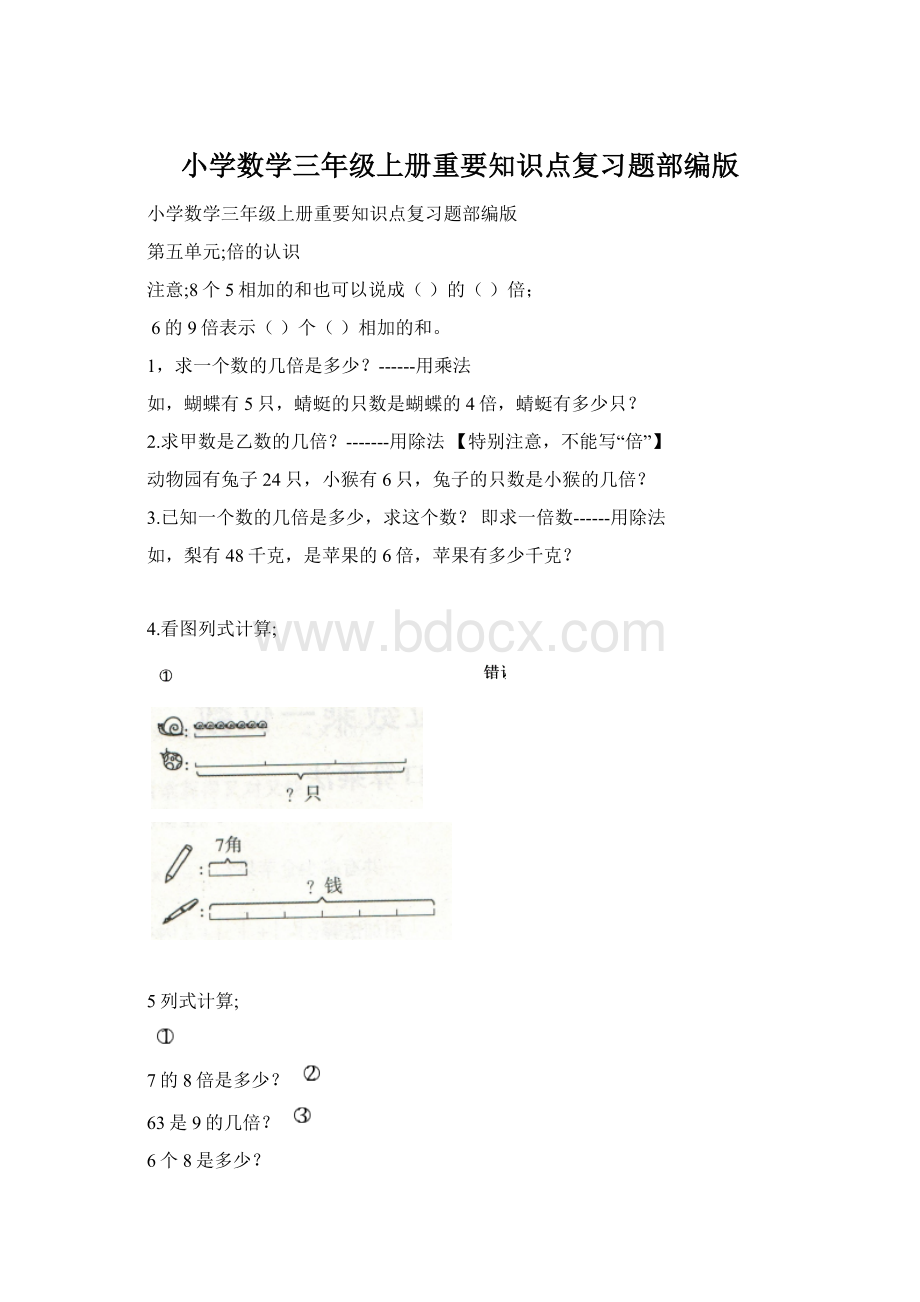 小学数学三年级上册重要知识点复习题部编版.docx_第1页