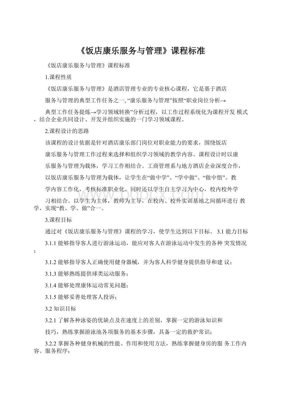 《饭店康乐服务与管理》课程标准Word格式.docx