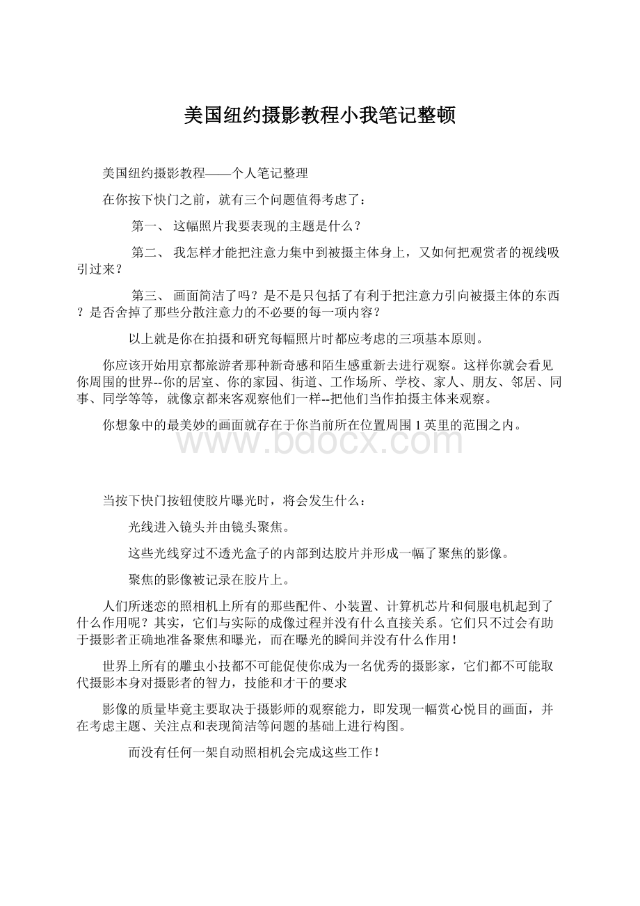 美国纽约摄影教程小我笔记整顿.docx_第1页