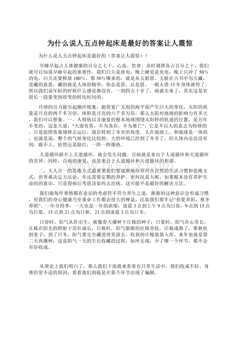 为什么说人五点钟起床是最好的答案让人震惊.docx_第1页