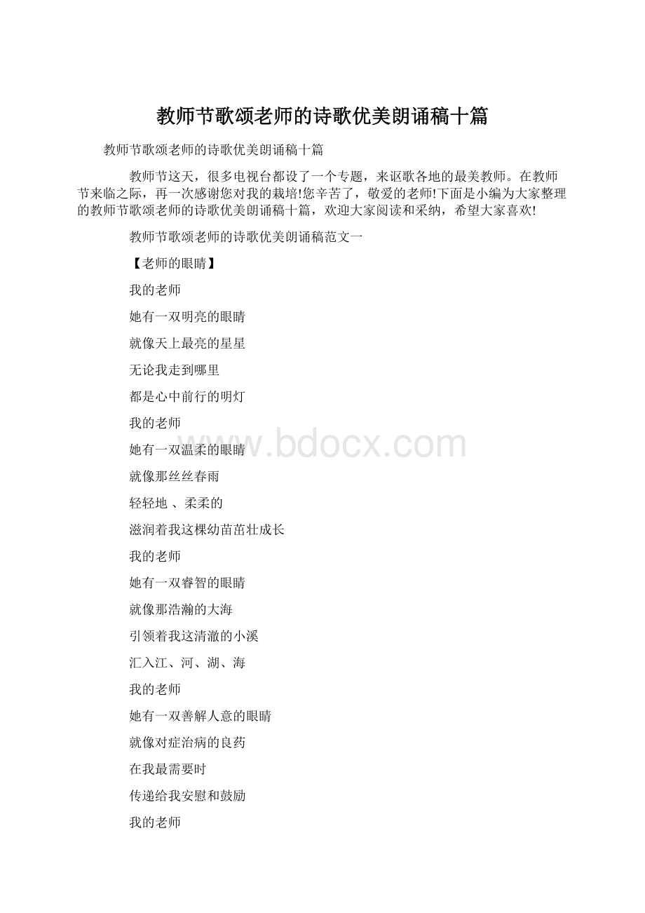 教师节歌颂老师的诗歌优美朗诵稿十篇Word文件下载.docx