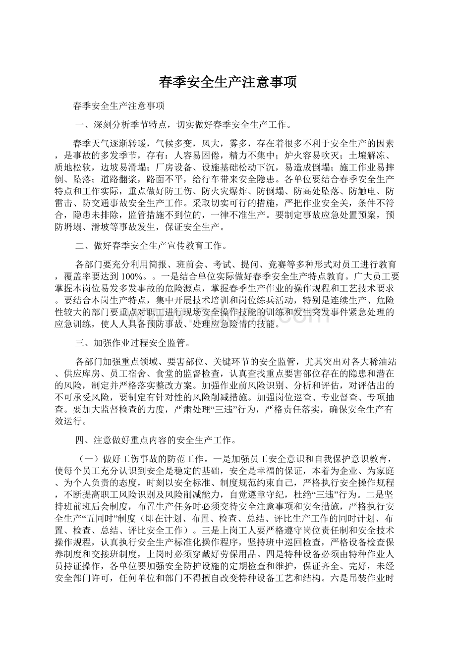 春季安全生产注意事项Word文件下载.docx_第1页