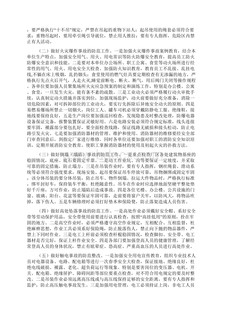 春季安全生产注意事项Word文件下载.docx_第2页