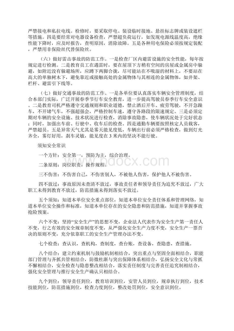 春季安全生产注意事项Word文件下载.docx_第3页