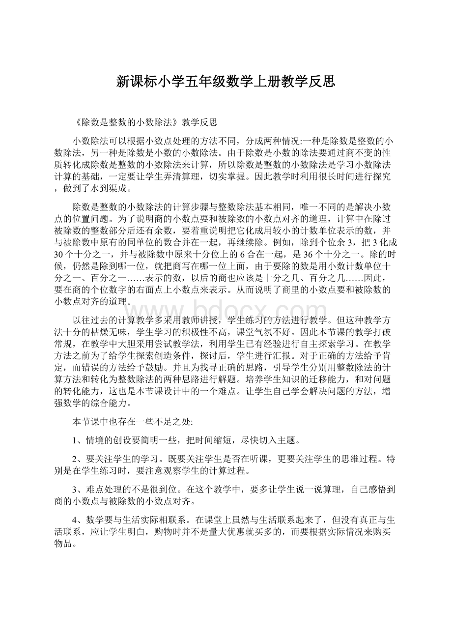 新课标小学五年级数学上册教学反思.docx