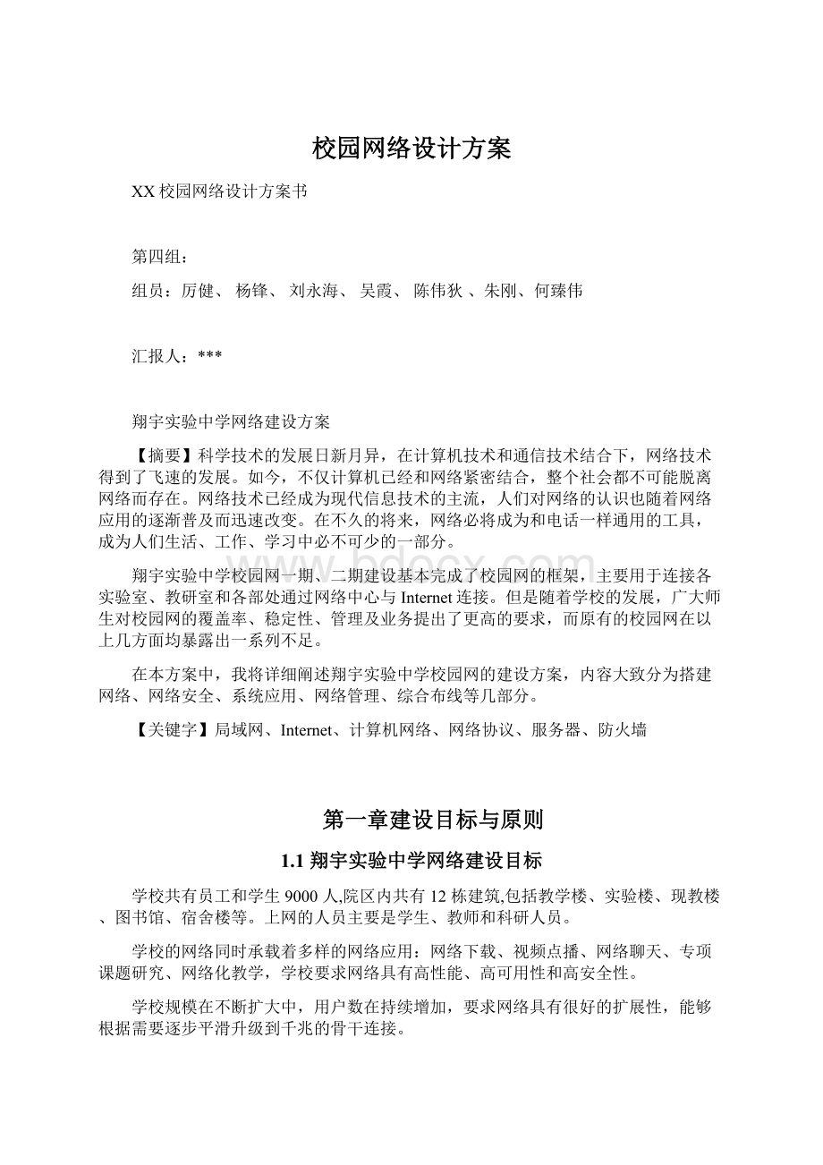 校园网络设计方案Word格式文档下载.docx