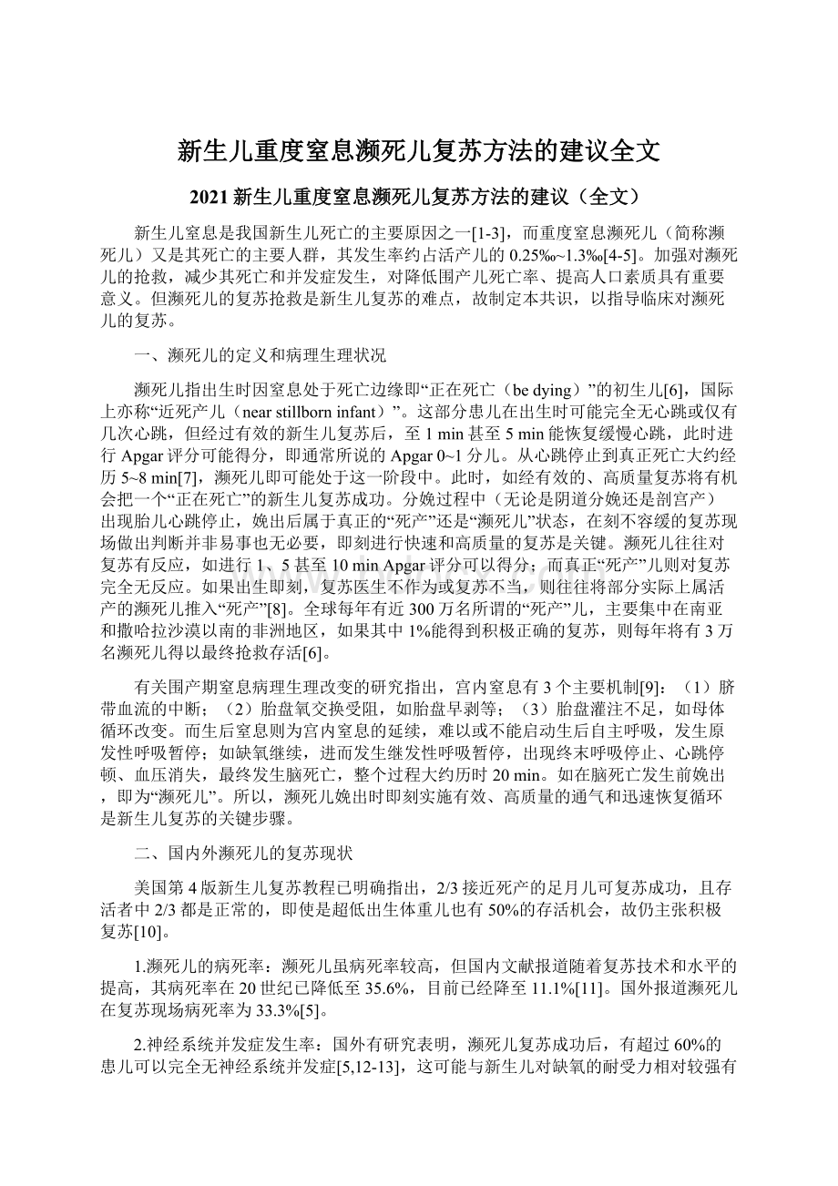 新生儿重度窒息濒死儿复苏方法的建议全文文档格式.docx