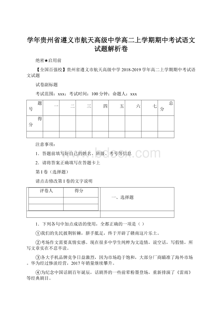 学年贵州省遵义市航天高级中学高二上学期期中考试语文试题解析卷Word下载.docx