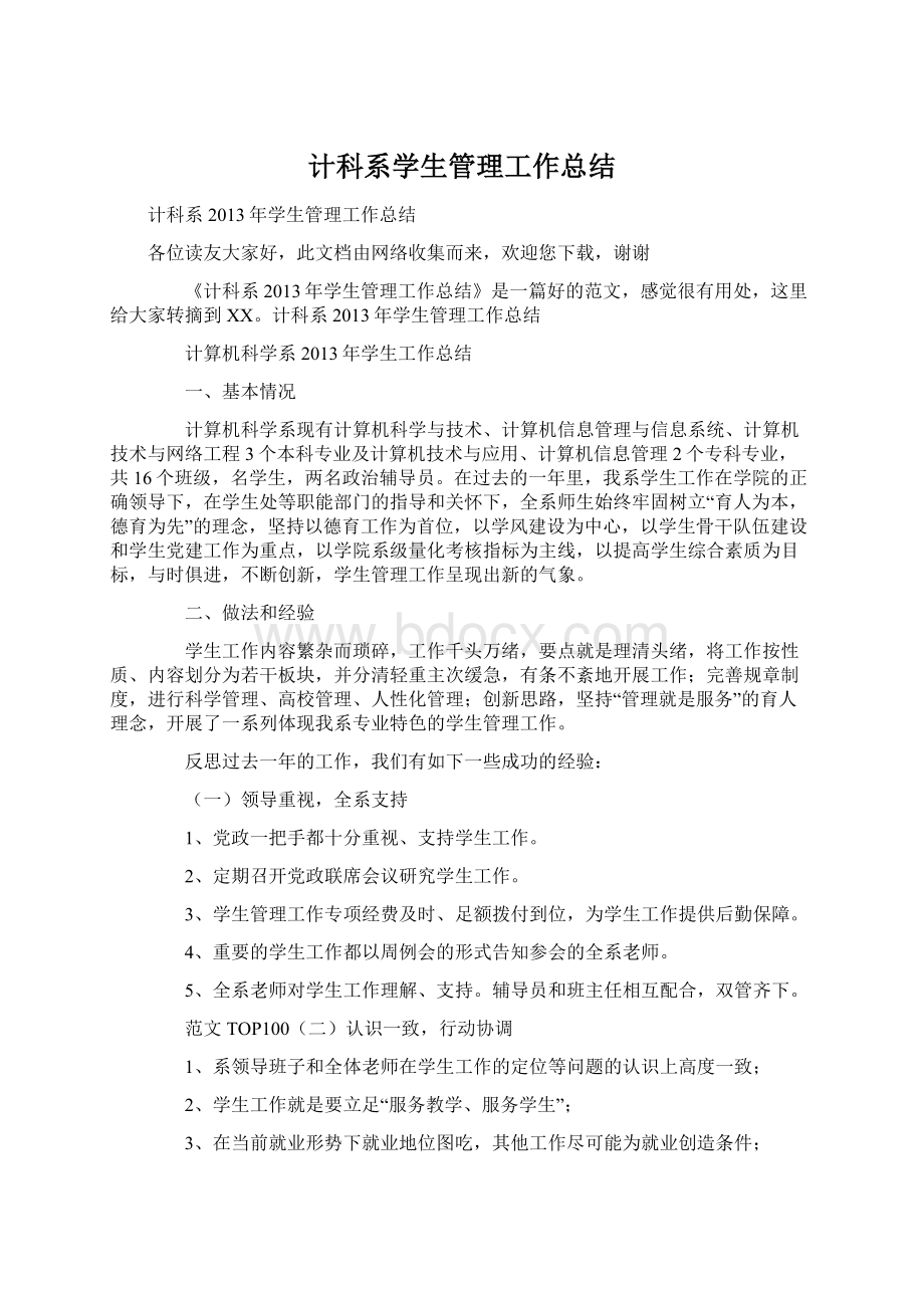 计科系学生管理工作总结Word格式.docx_第1页