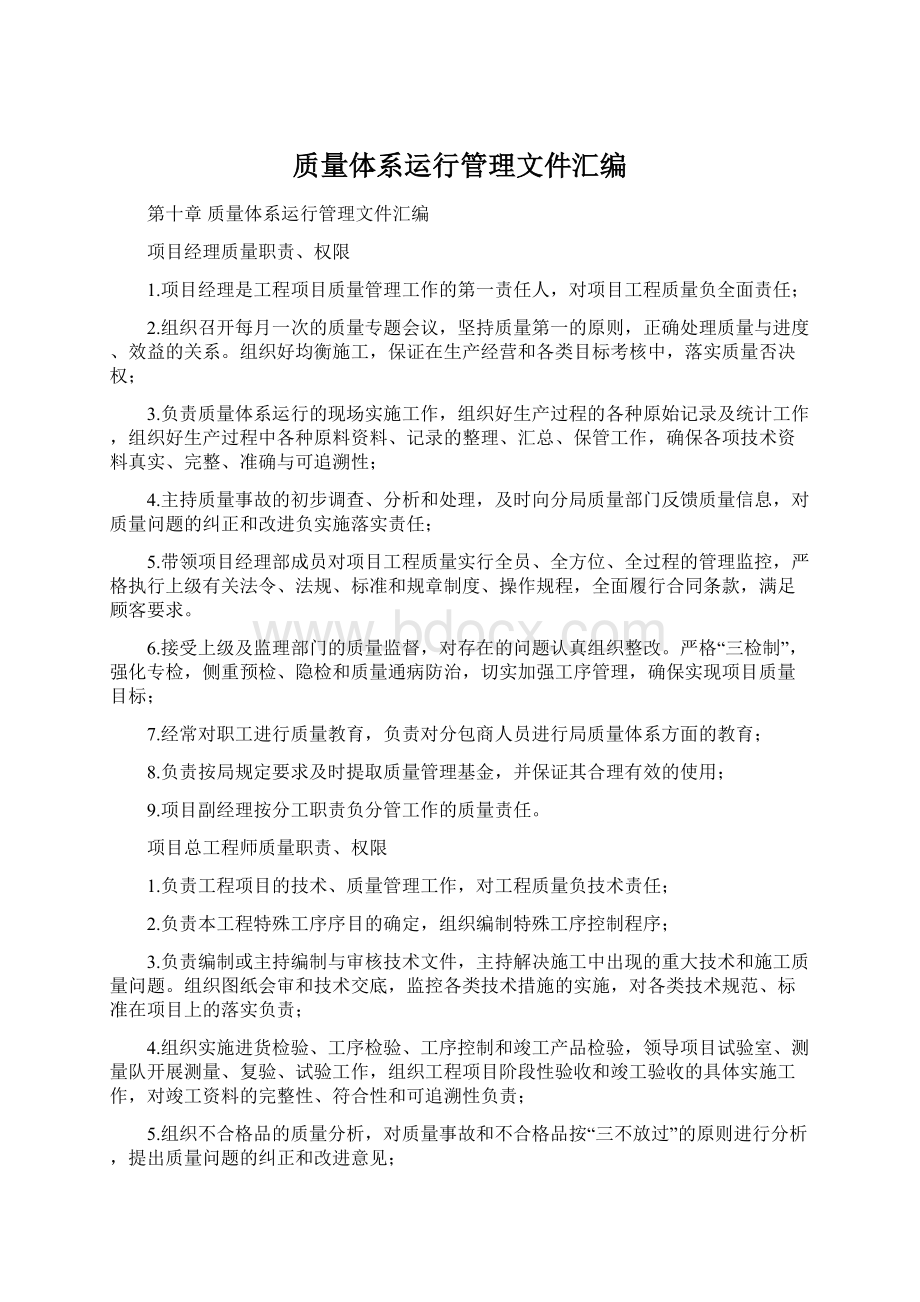 质量体系运行管理文件汇编.docx