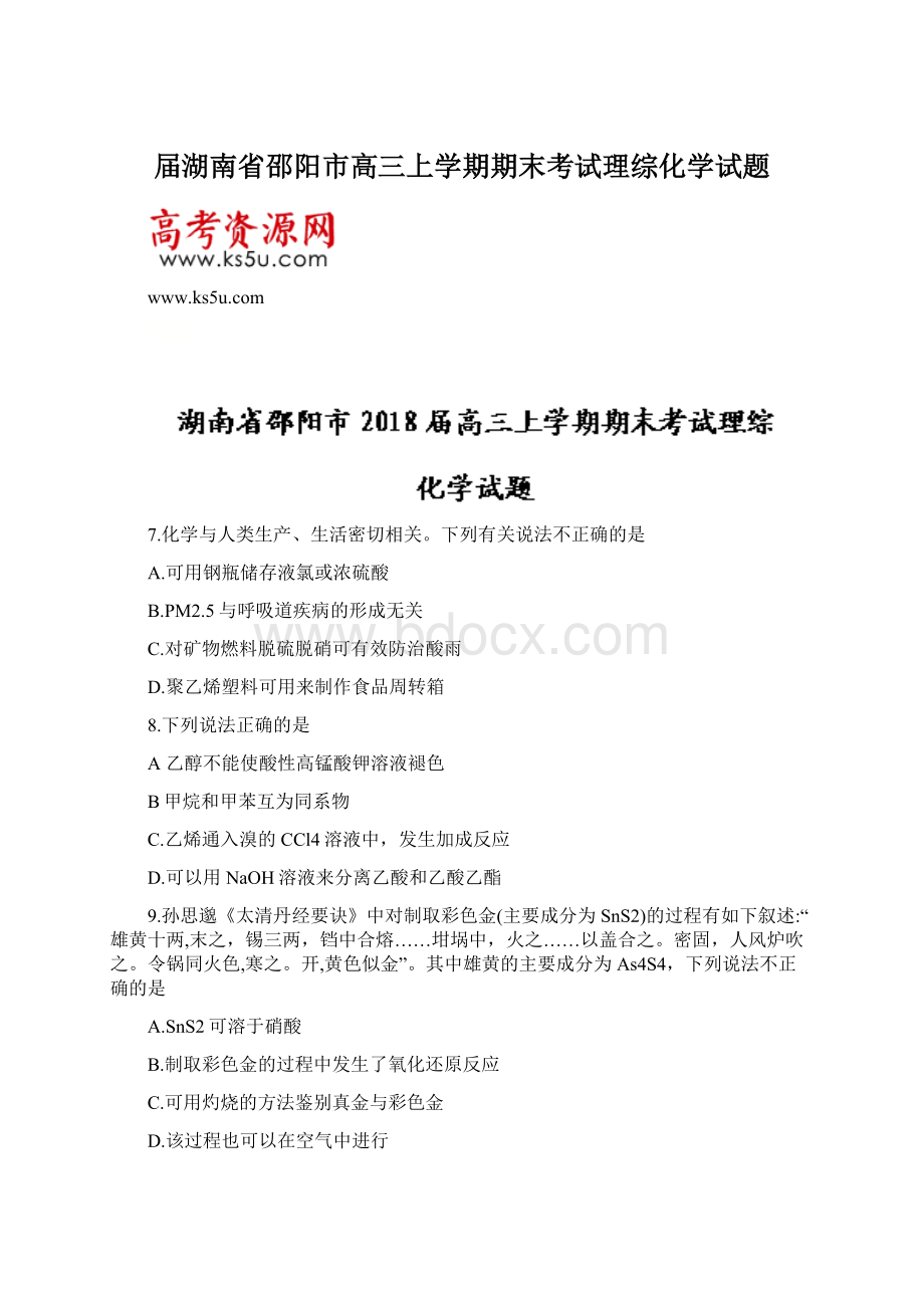 届湖南省邵阳市高三上学期期末考试理综化学试题.docx