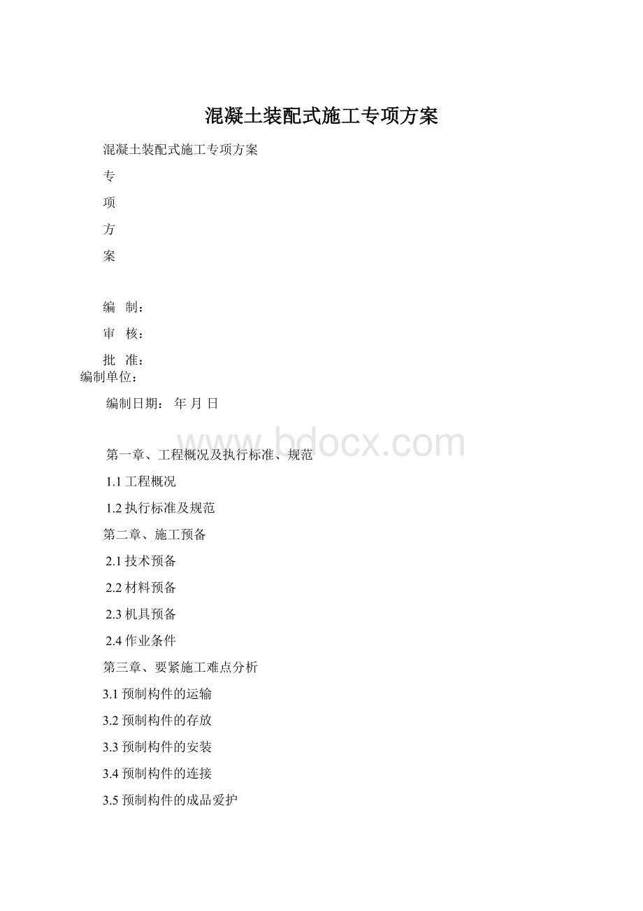 混凝土装配式施工专项方案.docx_第1页