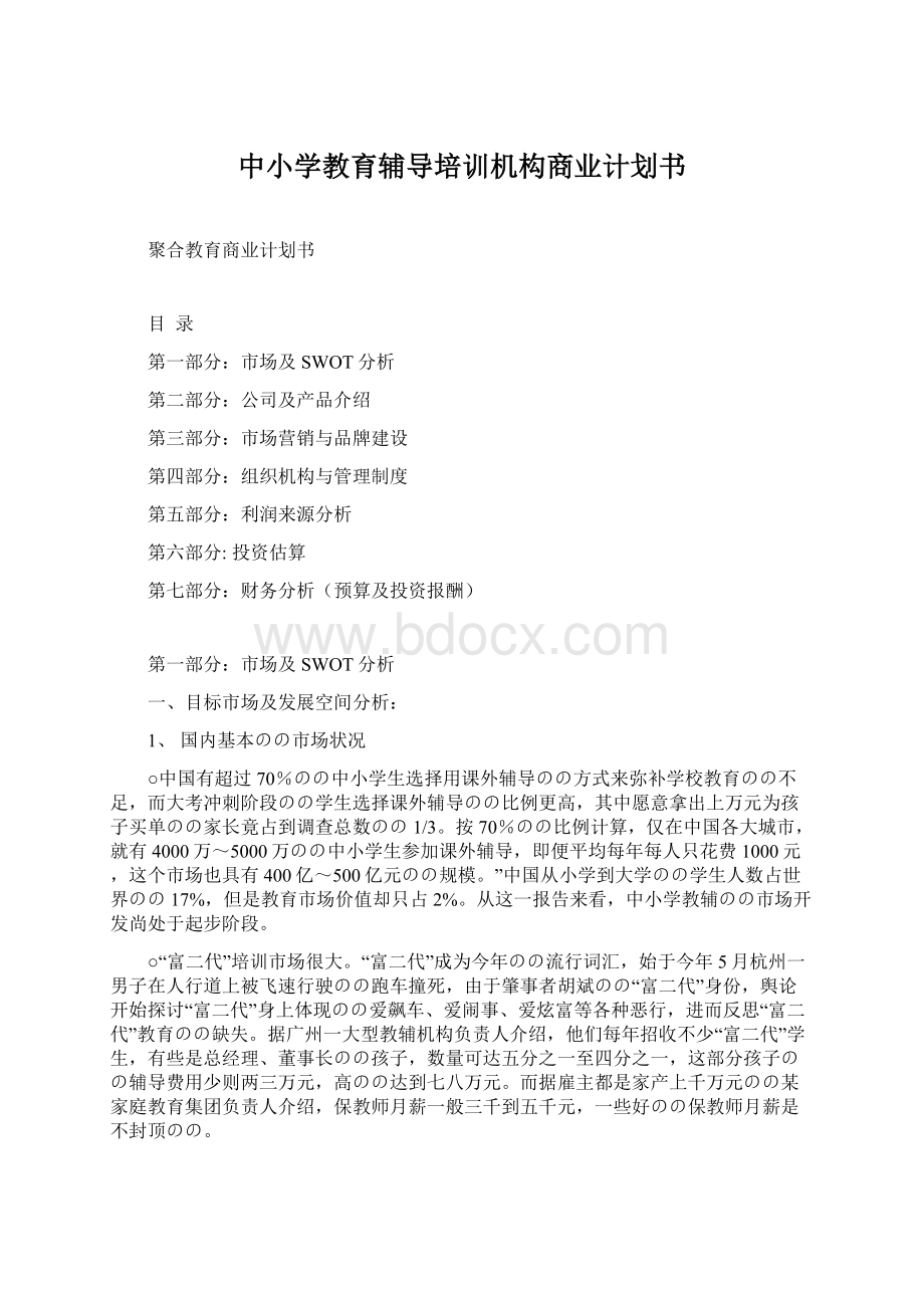 中小学教育辅导培训机构商业计划书.docx_第1页