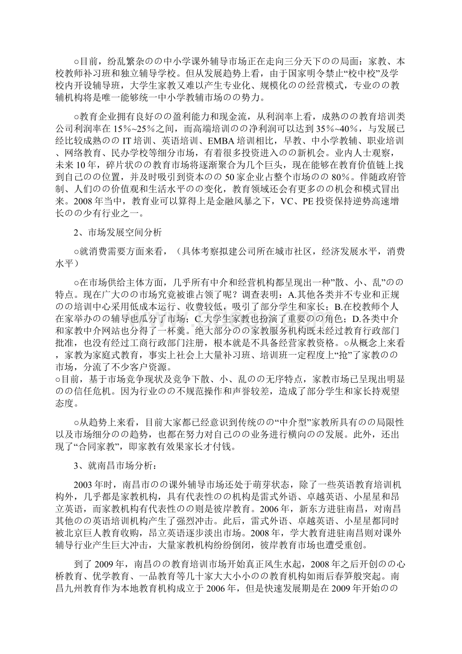 中小学教育辅导培训机构商业计划书Word文档格式.docx_第2页