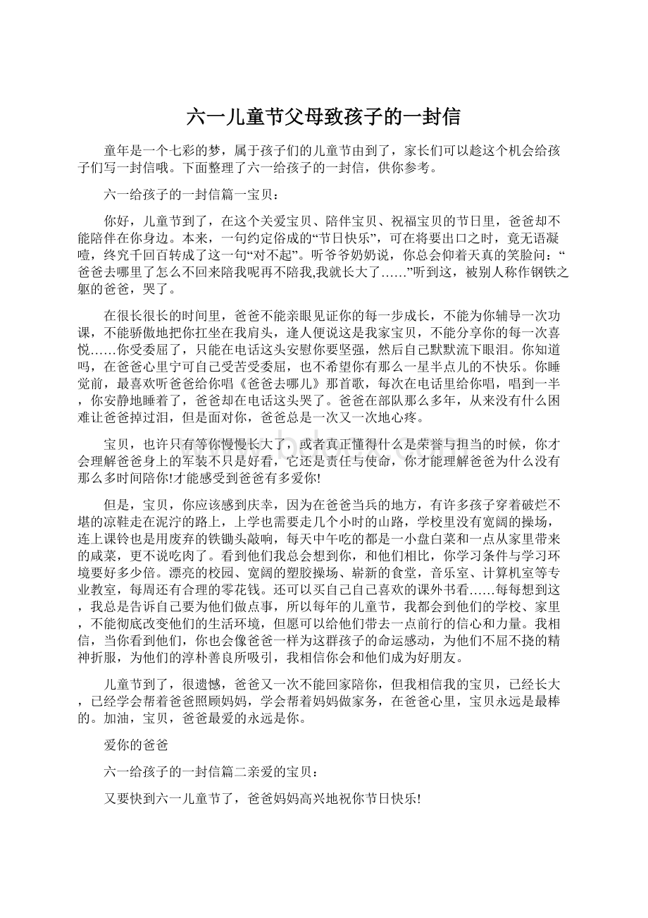 六一儿童节父母致孩子的一封信Word文档格式.docx_第1页