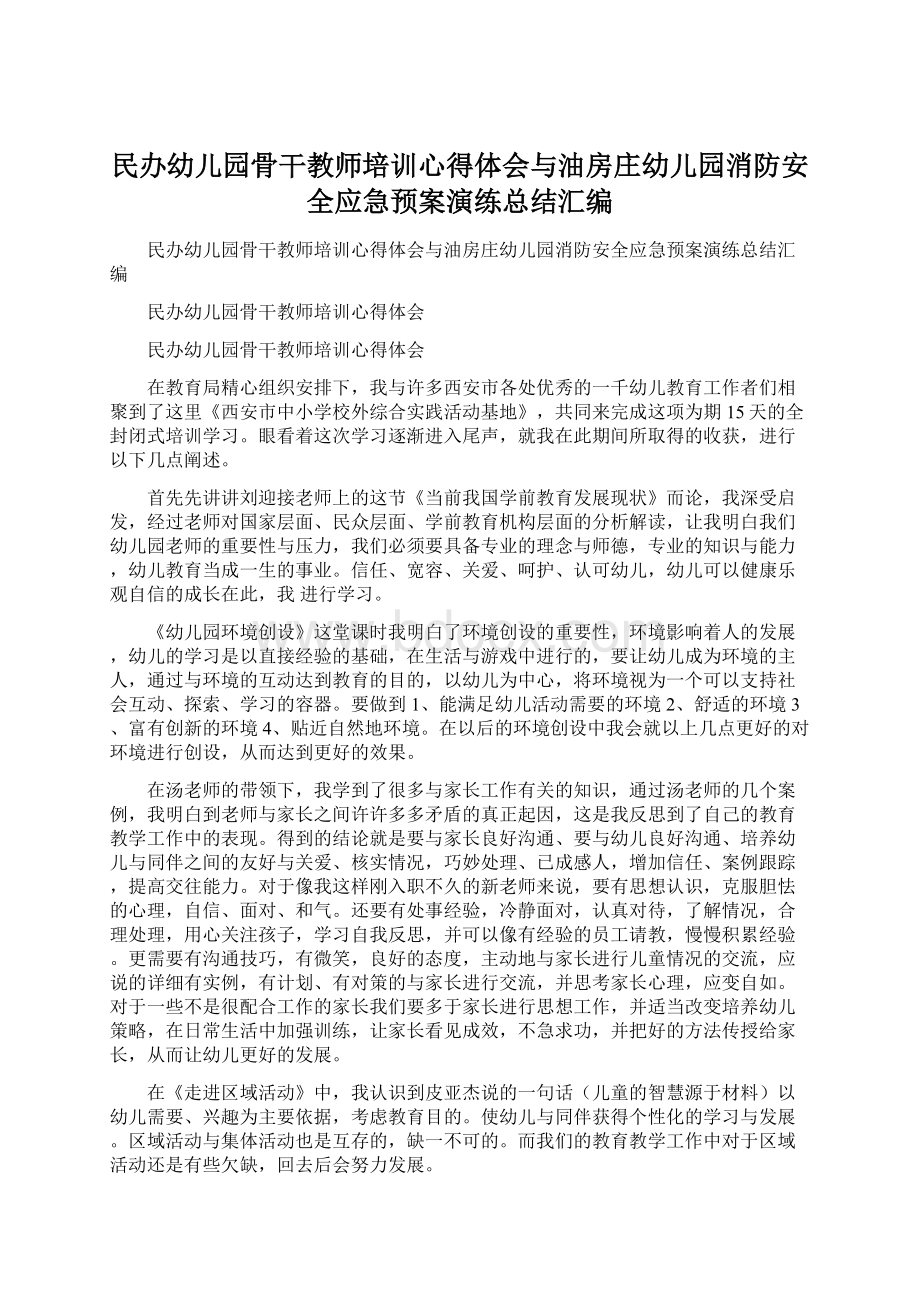 民办幼儿园骨干教师培训心得体会与油房庄幼儿园消防安全应急预案演练总结汇编.docx_第1页