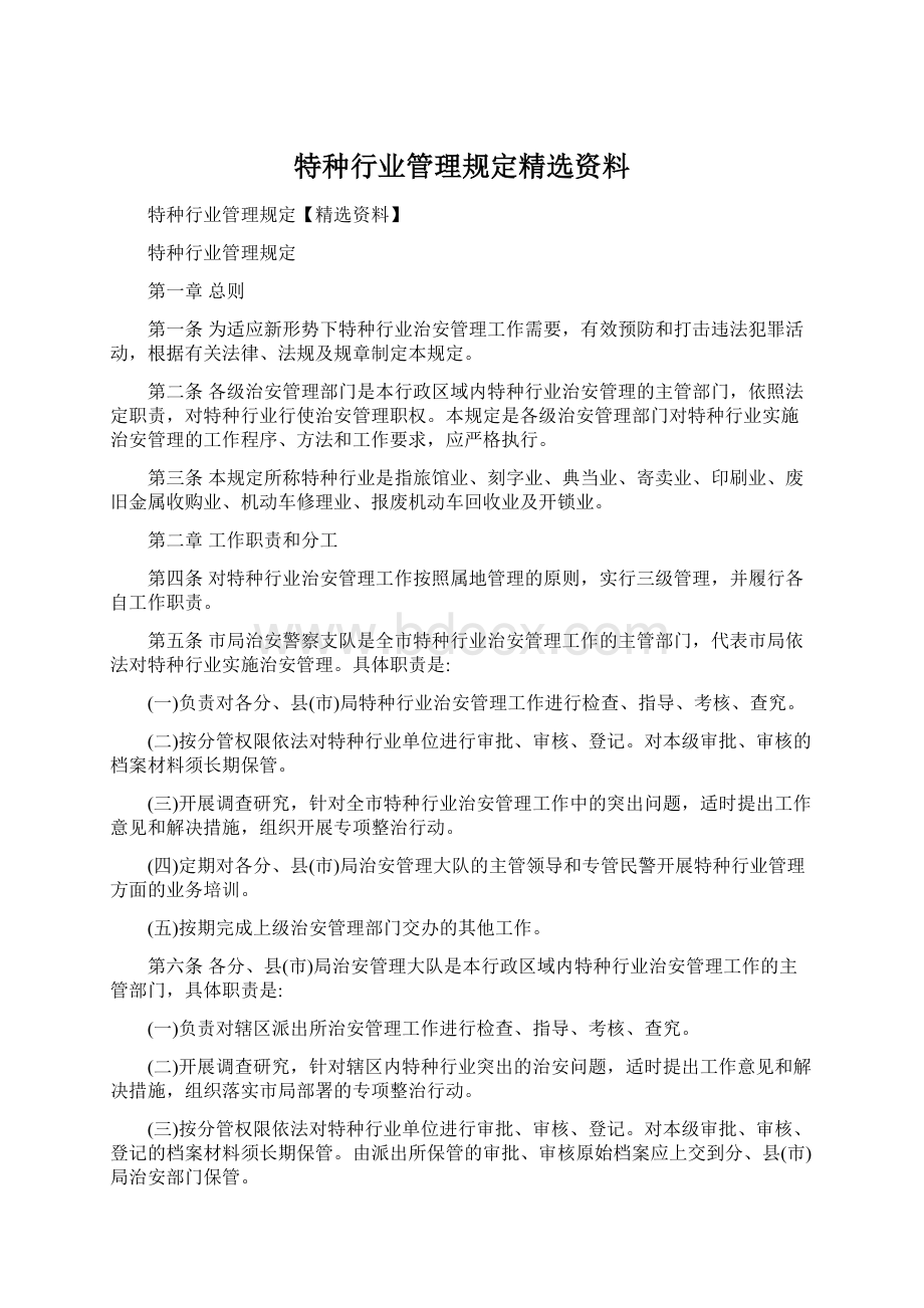 特种行业管理规定精选资料Word文档下载推荐.docx