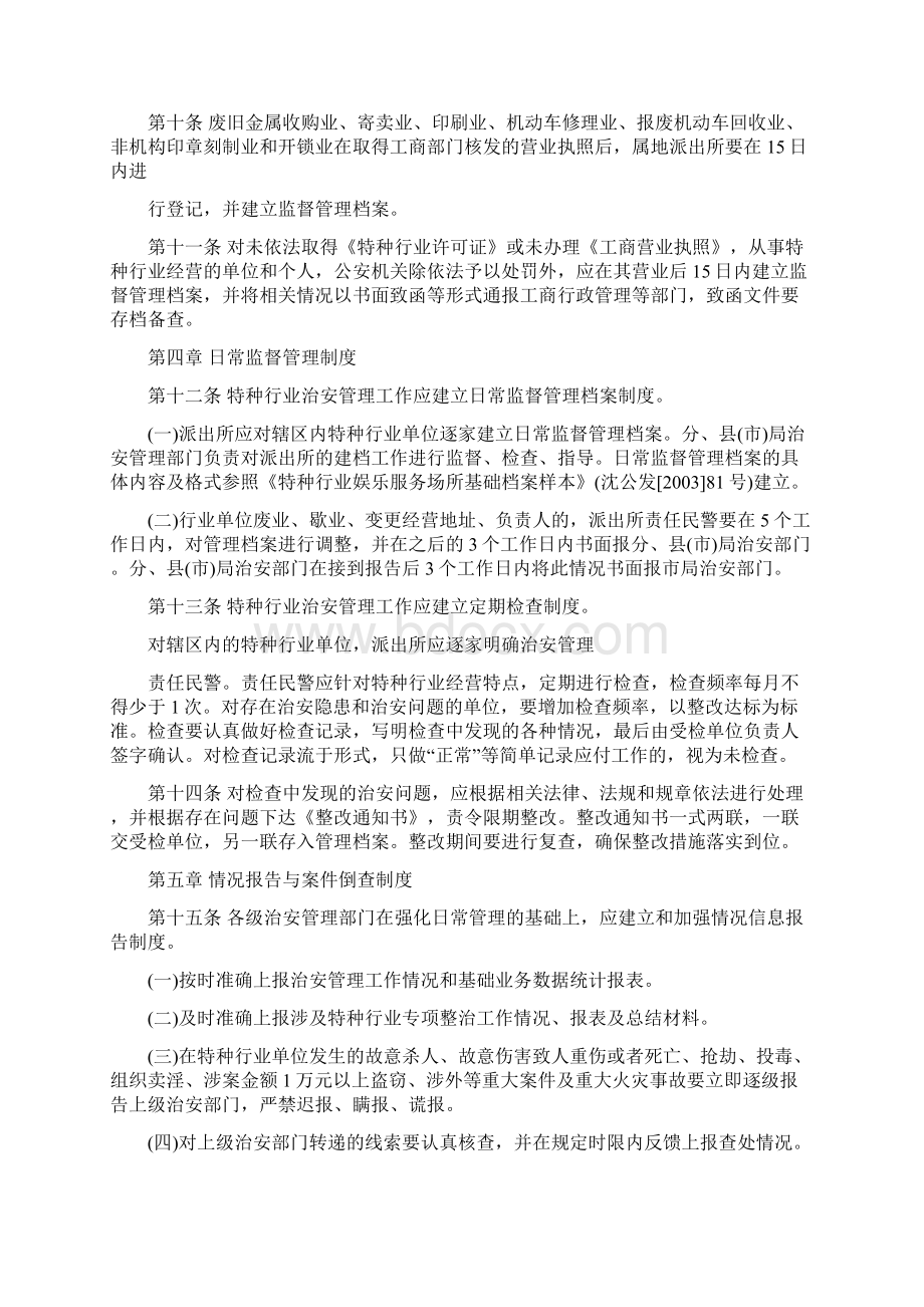 特种行业管理规定精选资料Word文档下载推荐.docx_第3页