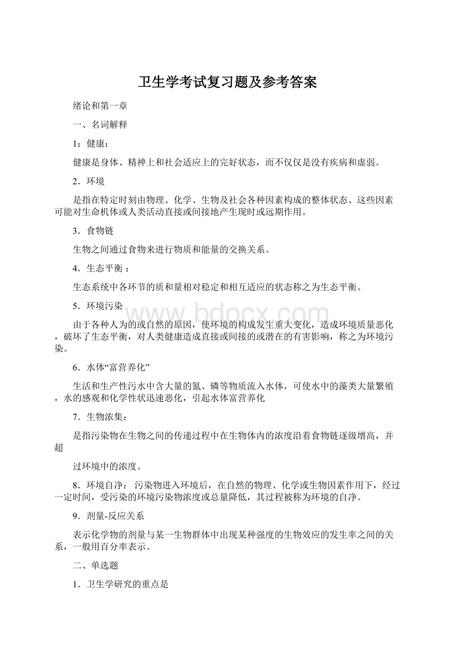 卫生学考试复习题及参考答案.docx_第1页