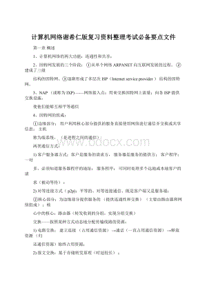 计算机网络谢希仁版复习资料整理考试必备要点文件Word下载.docx