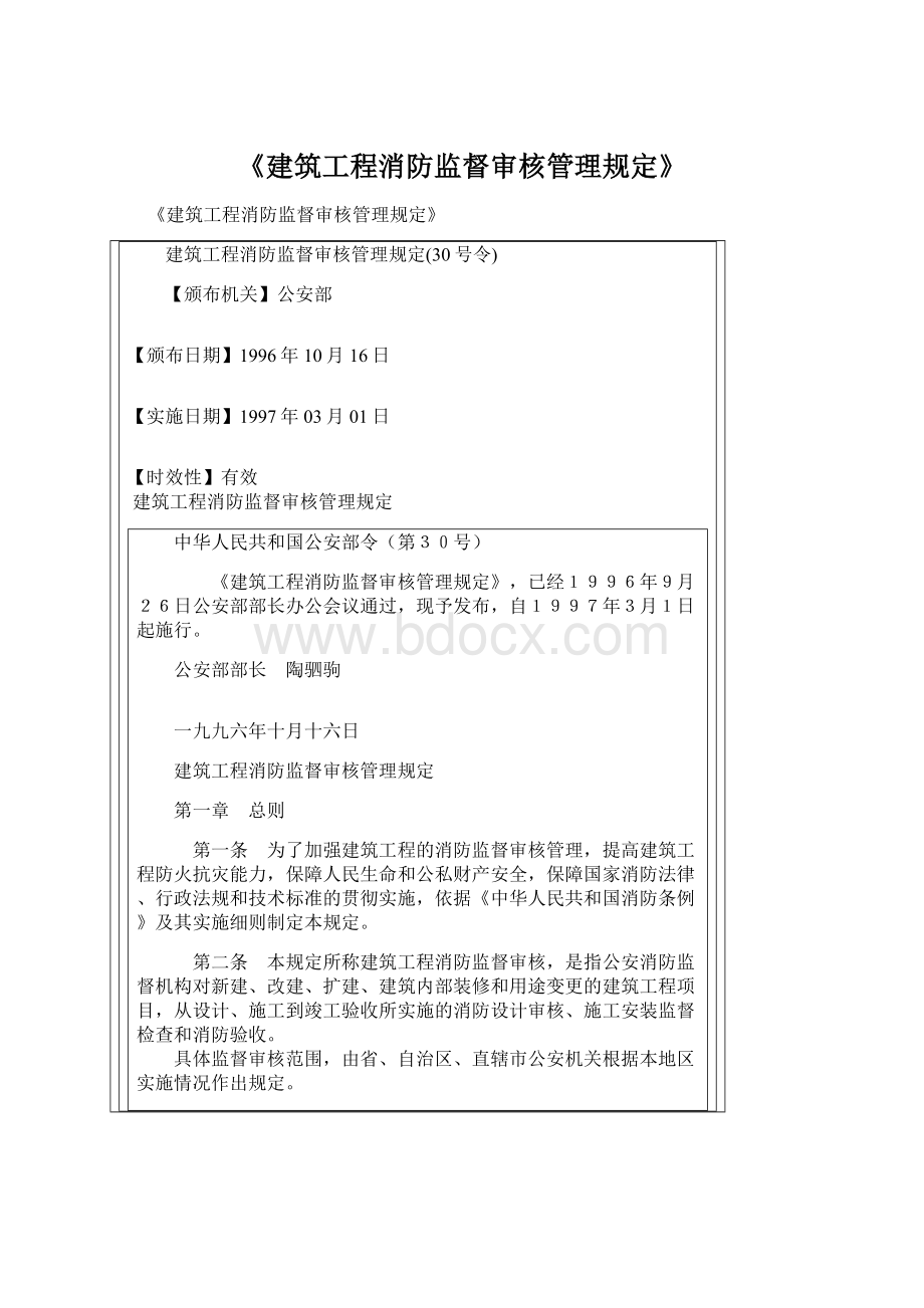 《建筑工程消防监督审核管理规定》Word文档格式.docx