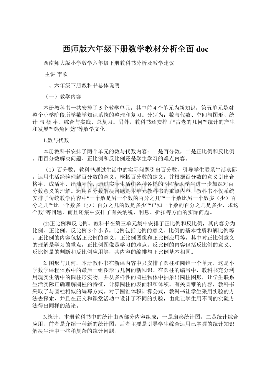 西师版六年级下册数学教材分析全面docWord下载.docx