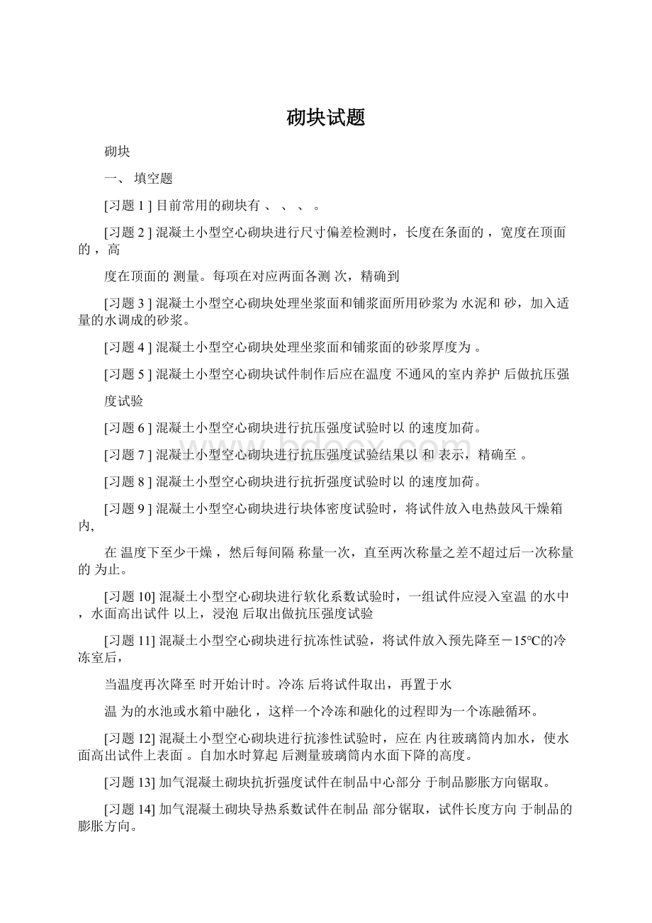 砌块试题Word文档下载推荐.docx