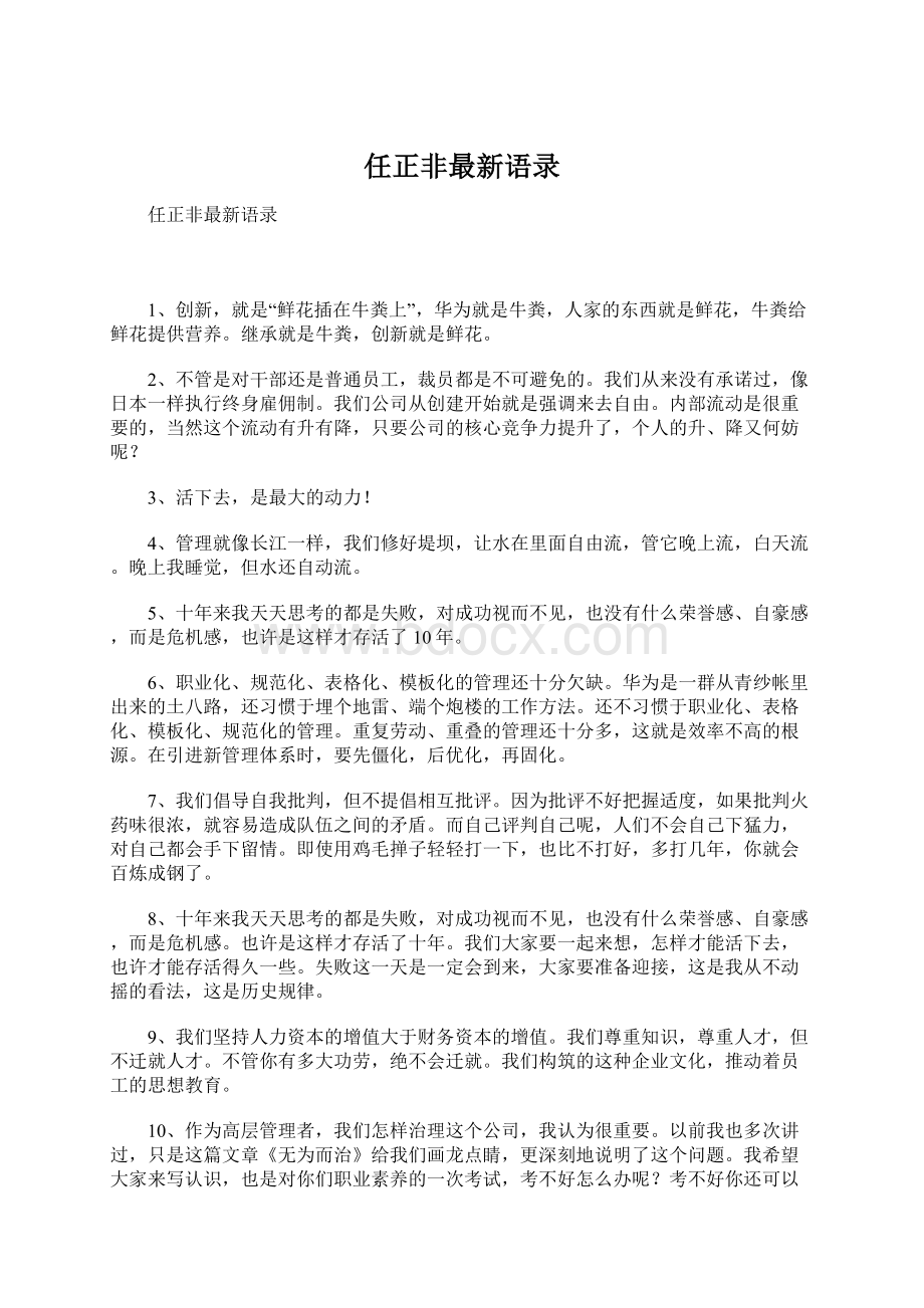 任正非最新语录.docx