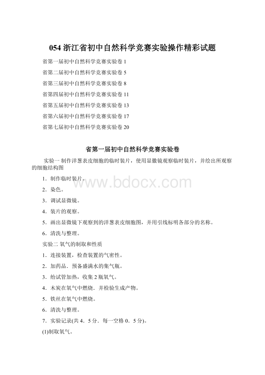 054 浙江省初中自然科学竞赛实验操作精彩试题Word文件下载.docx