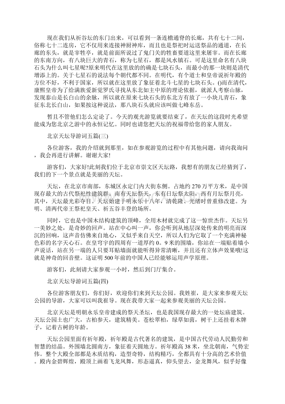 北京天坛导游词五篇docWord文件下载.docx_第3页