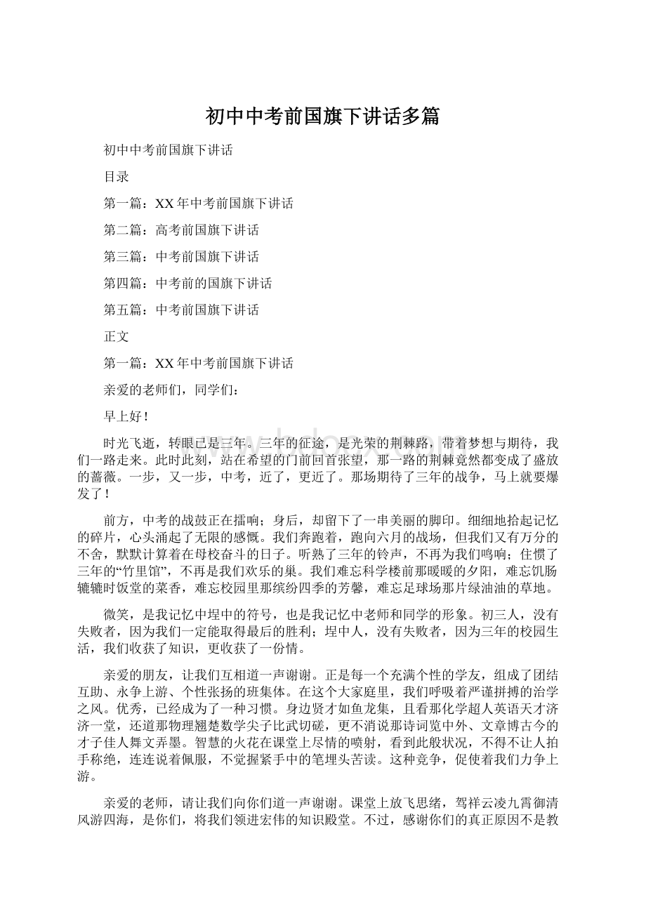 初中中考前国旗下讲话多篇Word文件下载.docx_第1页