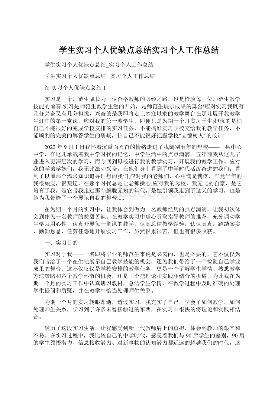 学生实习个人优缺点总结实习个人工作总结Word下载.docx