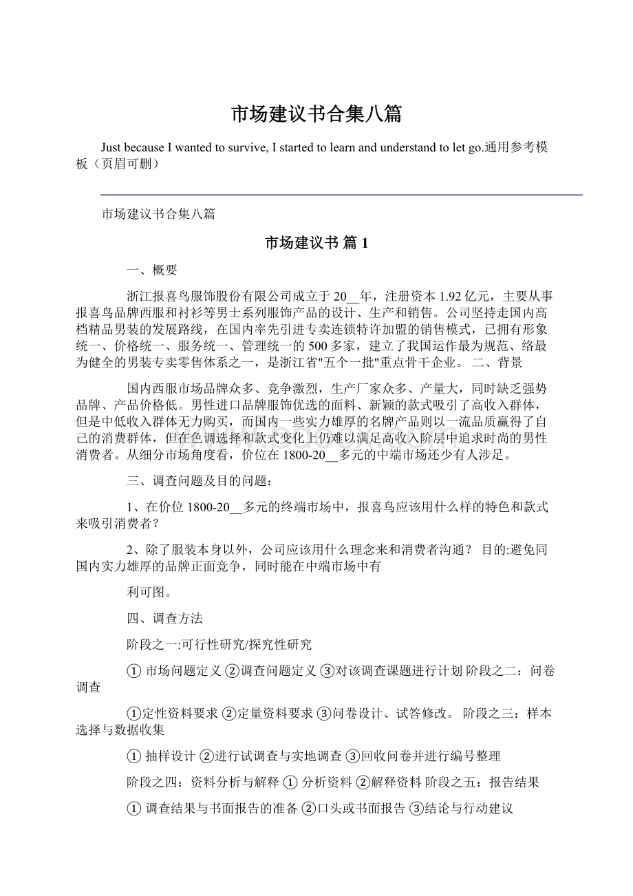 市场建议书合集八篇Word文件下载.docx_第1页