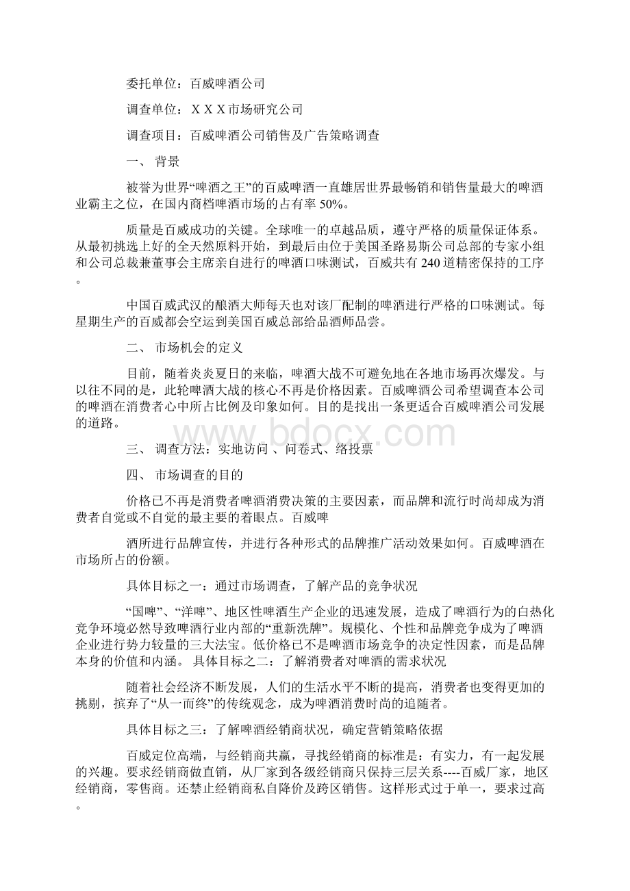 市场建议书合集八篇Word文件下载.docx_第3页