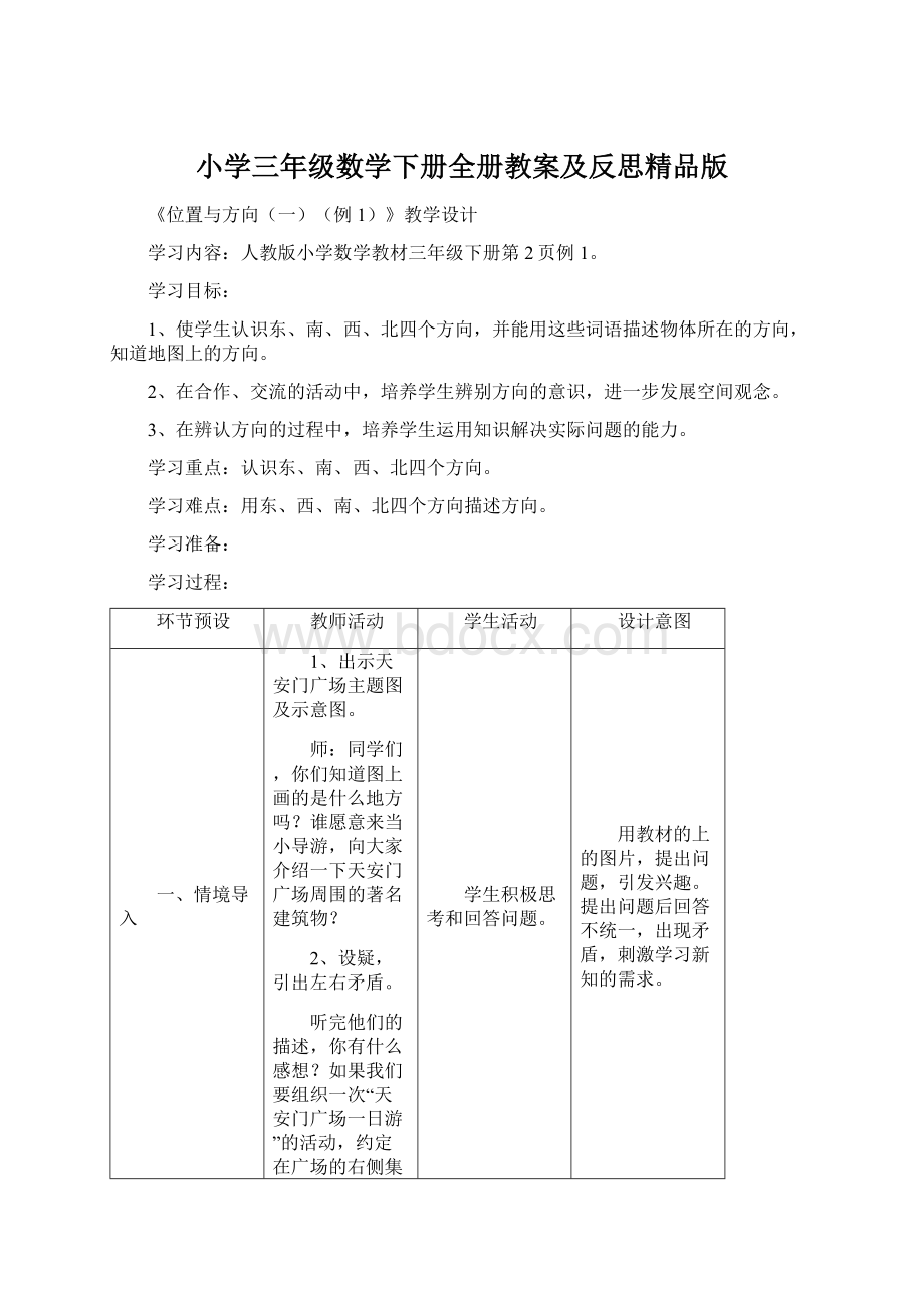 小学三年级数学下册全册教案及反思精品版Word格式.docx_第1页