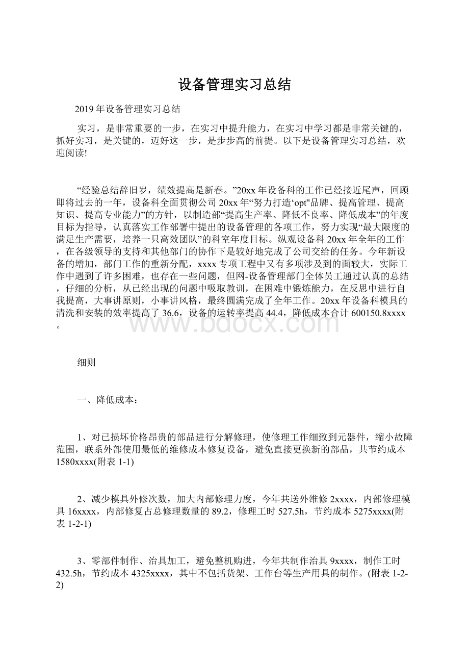 设备管理实习总结.docx_第1页