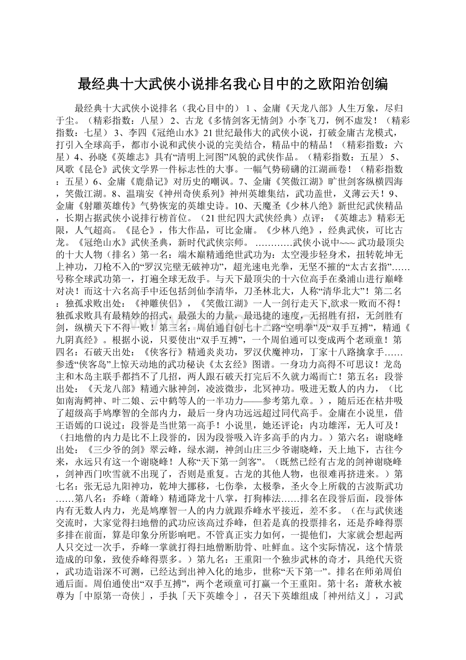 最经典十大武侠小说排名我心目中的之欧阳治创编.docx_第1页