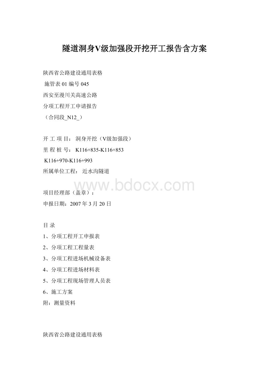 隧道洞身Ⅴ级加强段开挖开工报告含方案.docx