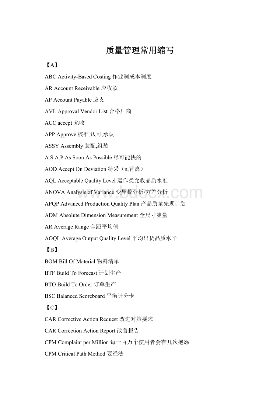 质量管理常用缩写Word文档下载推荐.docx