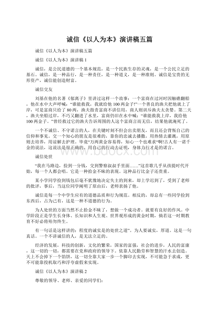 诚信《以人为本》演讲稿五篇Word文档下载推荐.docx