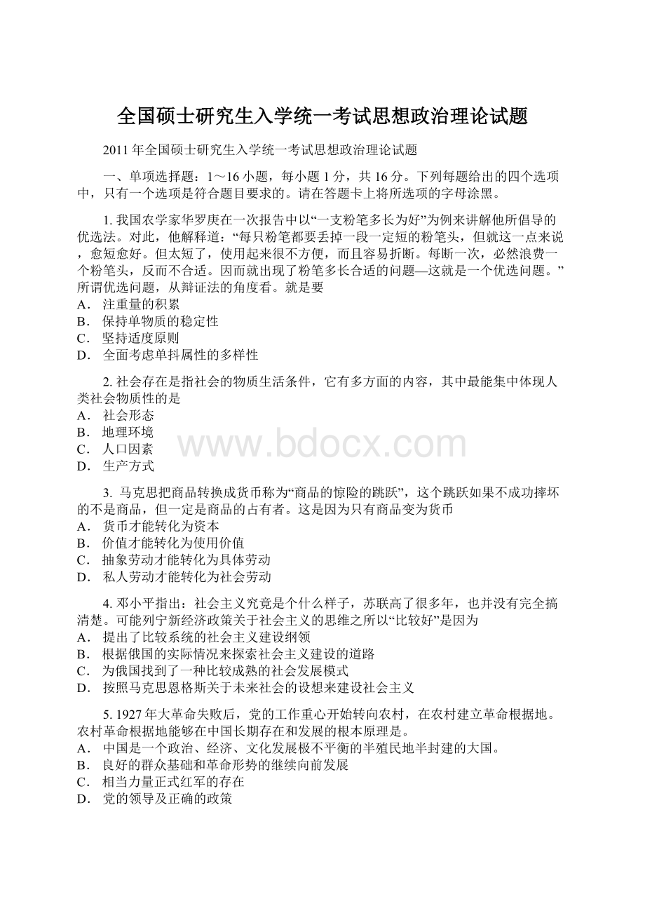 全国硕士研究生入学统一考试思想政治理论试题.docx_第1页