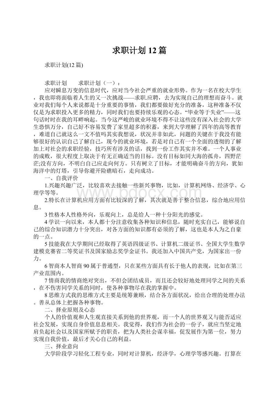 求职计划12篇Word文件下载.docx_第1页