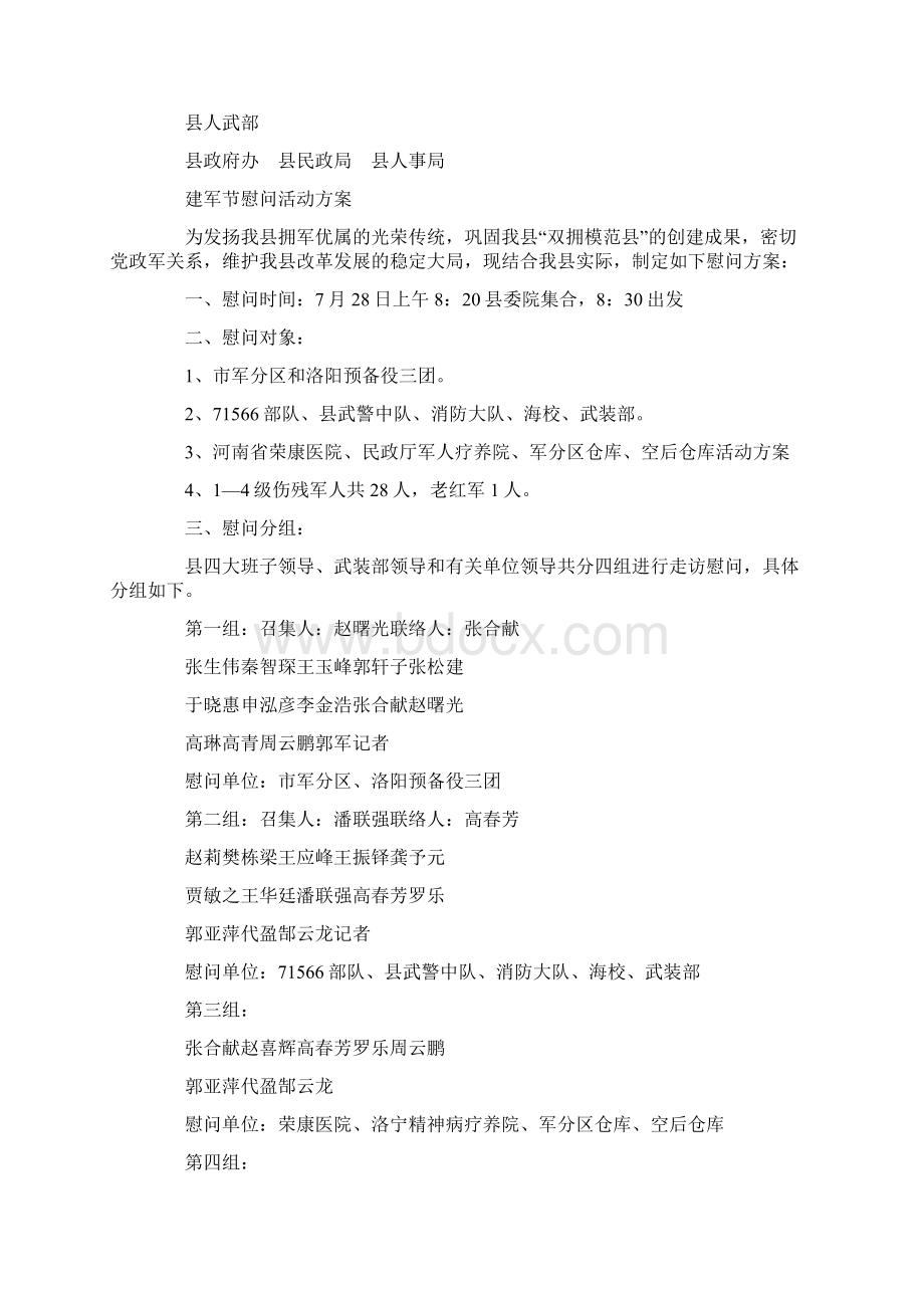 建军节慰问活动方案Word文档下载推荐.docx_第2页