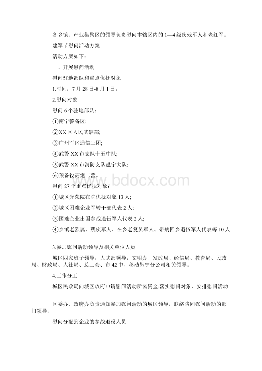 建军节慰问活动方案Word文档下载推荐.docx_第3页