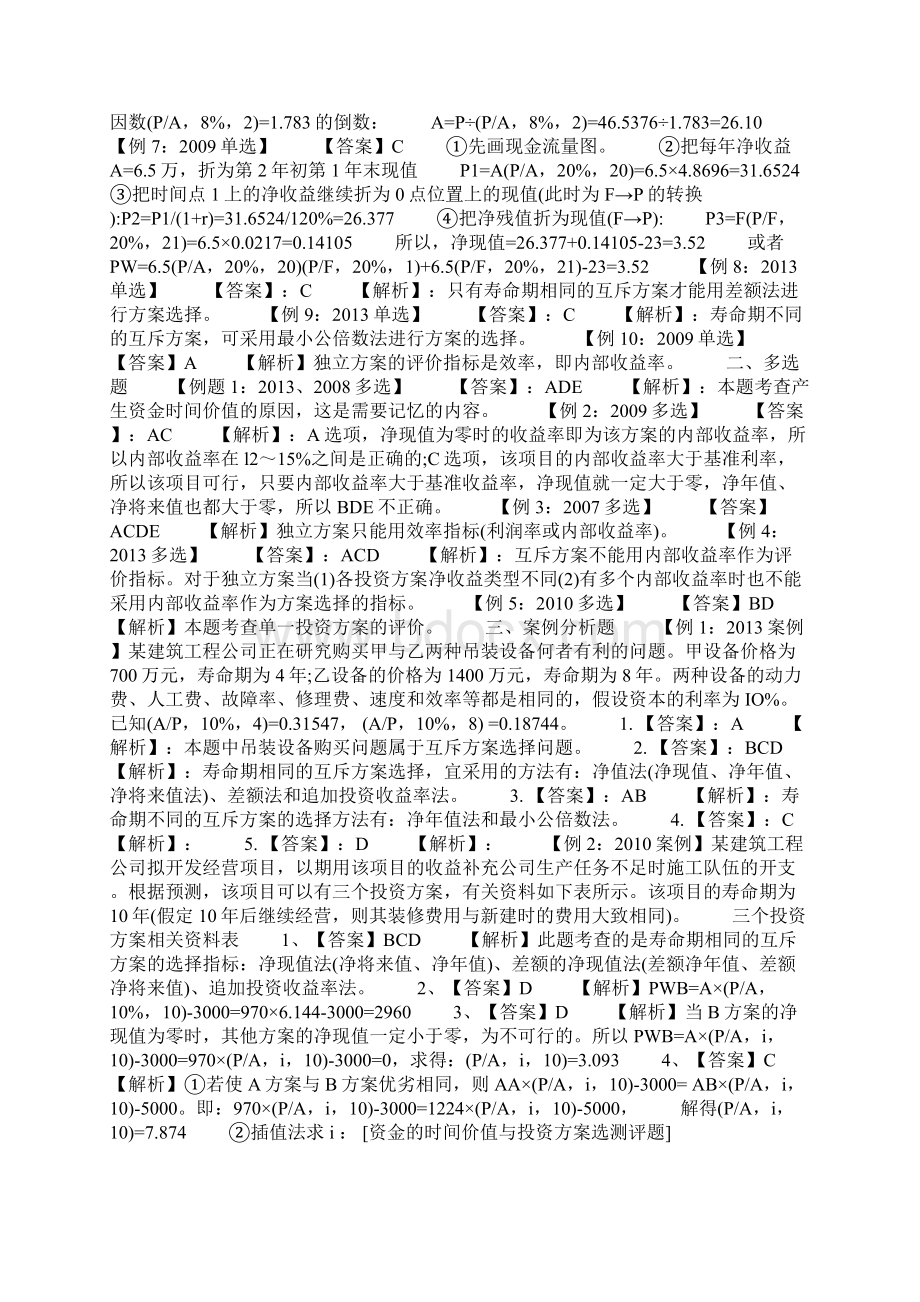 资金的时间价值与投资方案选测评题Word下载.docx_第3页