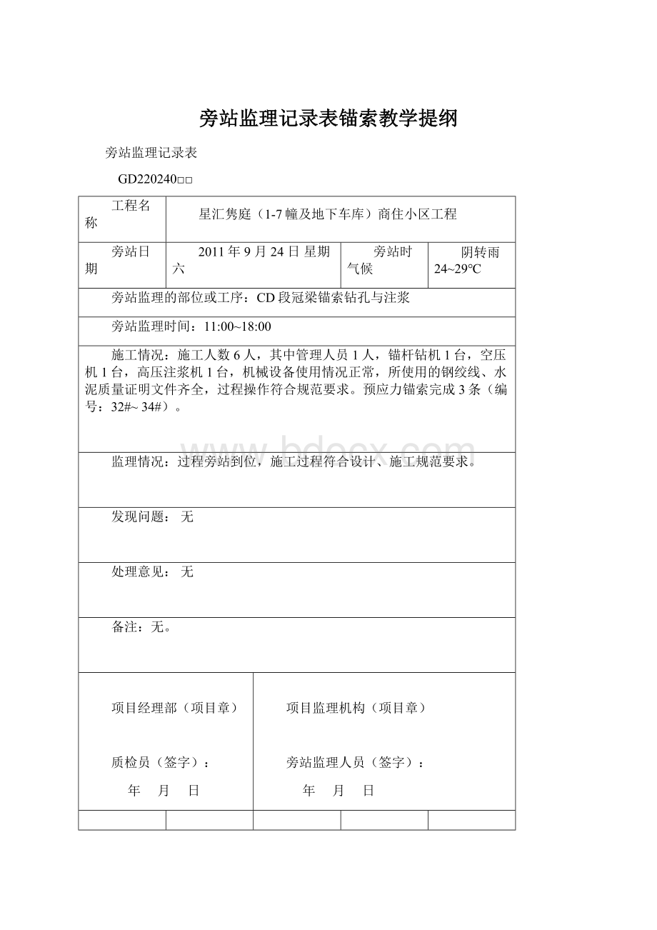 旁站监理记录表锚索教学提纲Word文件下载.docx_第1页